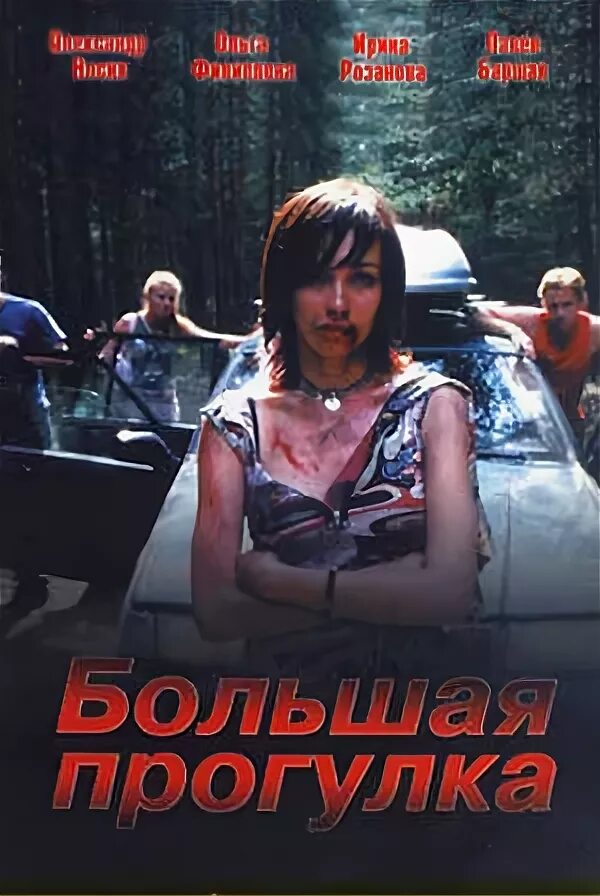 Прогулка 2005. Большая прогулка 2005. большая прогулка сериал. большая прогулка сериал кадры. прогулки с... сериал.