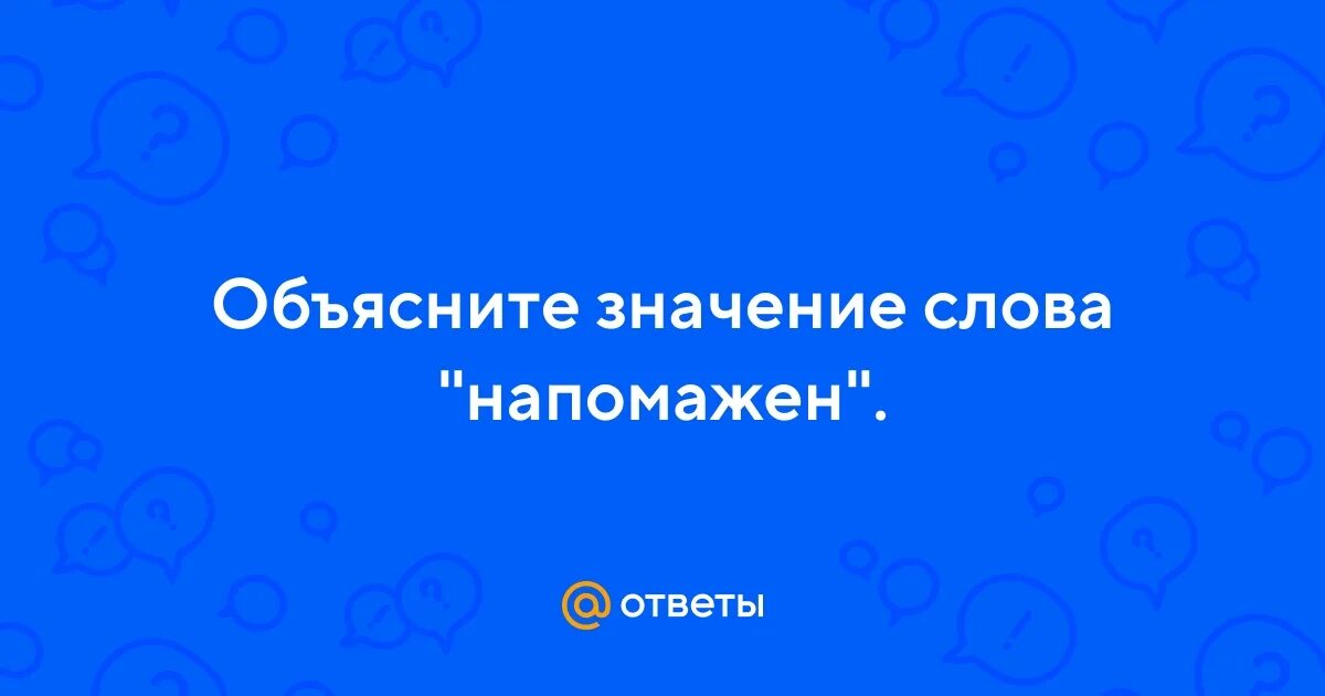 Что такое напомажен