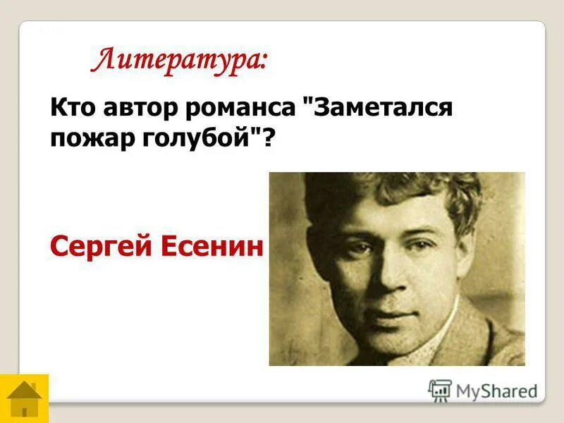 Кто такой автор. Кто автор. заметался пожар голубой сергей есенин романс. заметался пожар презентация 11 класс литература. литература кто кем станет.