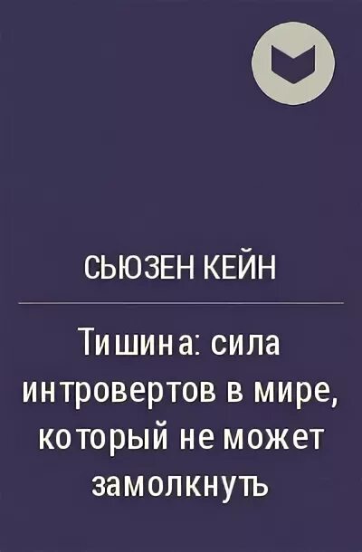 Сьюзан кейн интроверты. Сьюзан кейн интроверты