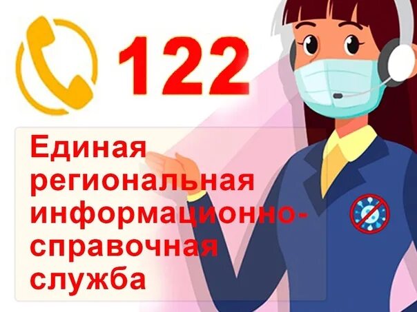 Служба 122. Единая служба 122. Служба 122 логотип. Номера служб 122. Единая служба информации