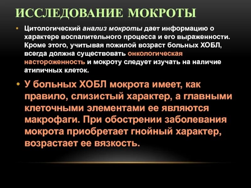 ХОБЛ анализ мокроты. Цитологическое исследование мокроты. Заключение исследования мокроты. Общий анализ мокроты ХОБЛ.