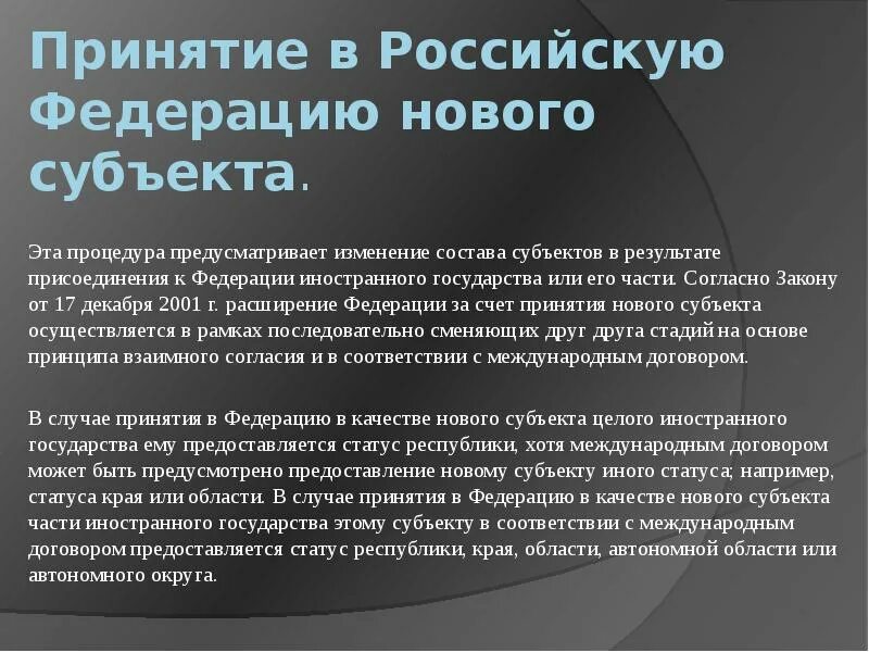 Статуса новых субъектов. Принятие в российскую Федерацию нового субъекта. Этапы принятия в РФ нового субъекта. Условия принятия в российскую Федерацию нового субъекта:. Порядок принятия в российскую Федерацию нового субъекта схема.