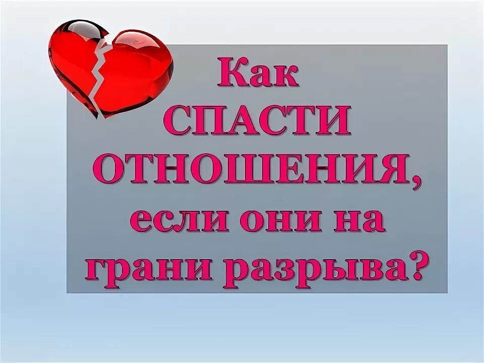 Как спасти отношения. Как спасти любовь. Как спасти отношения с любимым человеком на грани.