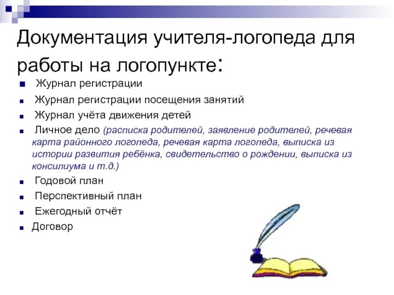 Сколько часов у логопеда в школе. Документация учителя-логопеда в доу.