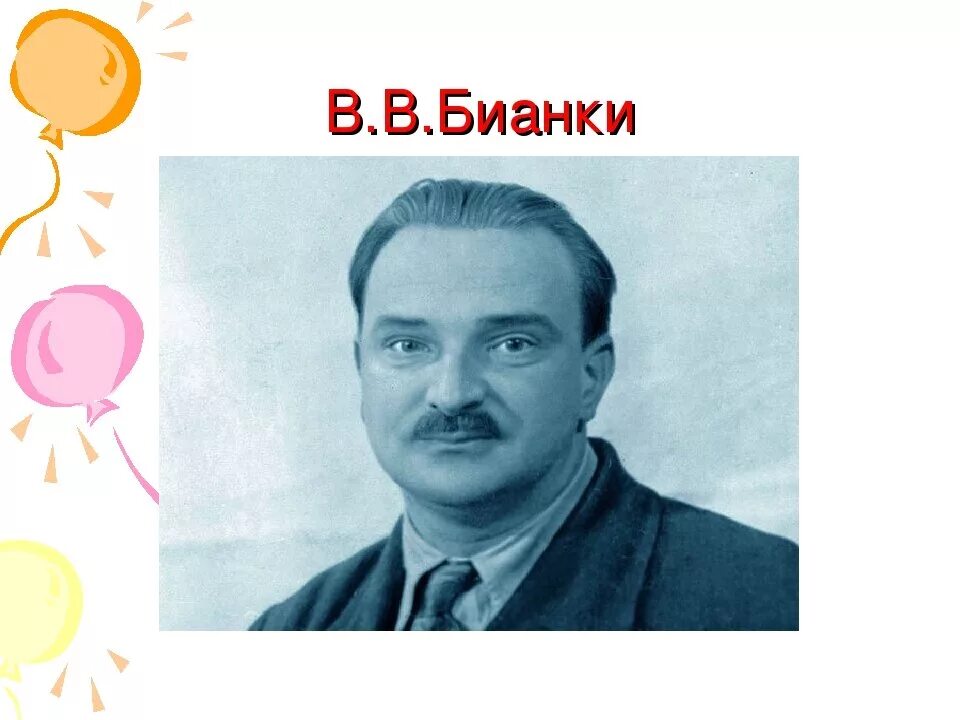 Детский писатель бианки. Бианки портрет с подписью. Бианки портрет писателя для детей. Бьянкипортрет писателя.