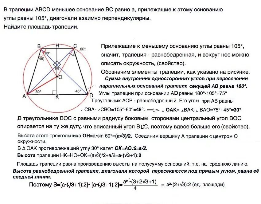 Задачи с описанной окружностью вокруг трапеции. Диагонали равнобедренной трапеции пересекаются под прямым. Диагонали четырехугольника вписанного в окружность. Окружность вписанная в равнобедренную трапецию. Если диагонали трапеции равны то это ромб