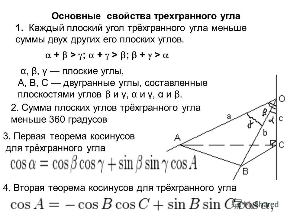 Теорема косинусов для трехгранного угла. Трехгранный угол теорема. Теорема косинусов для треъграннного глу.