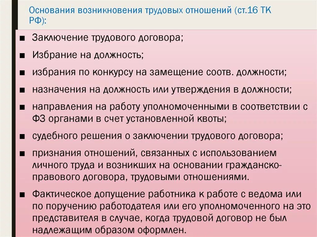 Основания возникновения трудовых отношений. Основания возникновения трудовых правоотношений. Основаниями возникновения трудовых отношений являются:. Основании воозникновения трудового правоотношения.