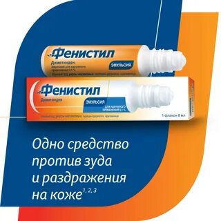 Фенистил эмульсия