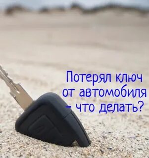 Ключи потеряны как пишется