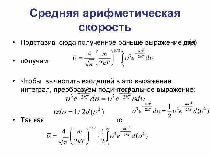 Найдите формулу среднего арифметического. Средняя скорость интеграл. Вычисление средней скорости. Средняя скорость формула. Средняя арифметическая скорость формула.