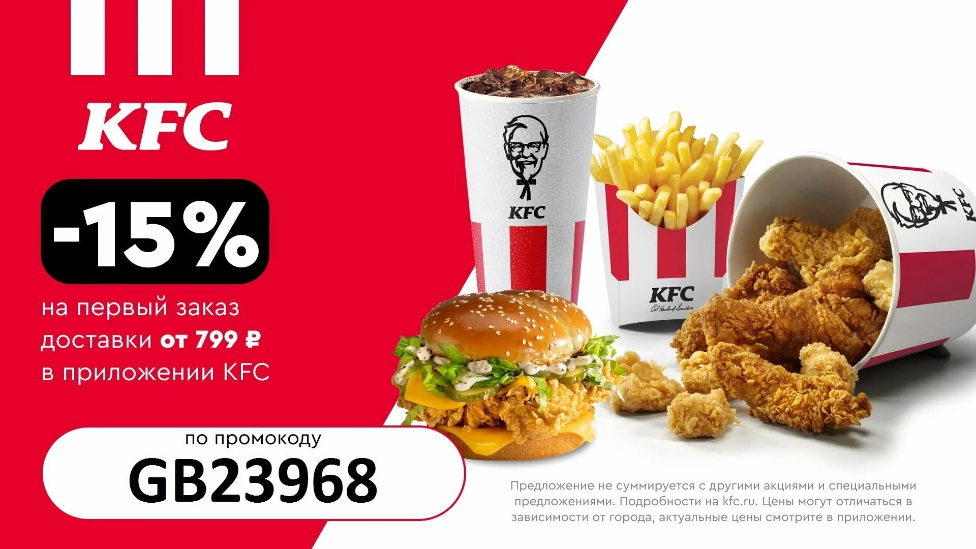 Kfc промокод через приложение. Промокоды на Ростикс доставку.