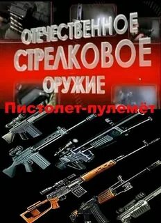 Отечественное стрелковое