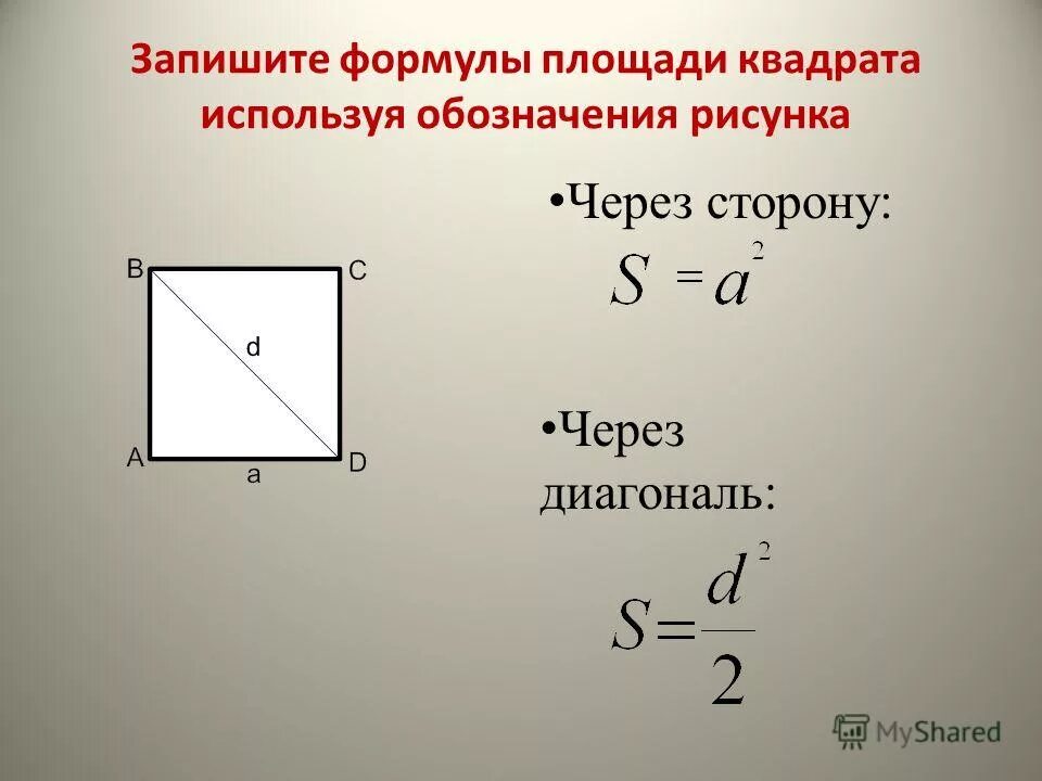 Площадь квадрата. П р квадрат формула. Формула нахождения площади прямоугольного квадрата. Формула вычисления площади окружности. Площадь квадрата равна квадрату его стороны.