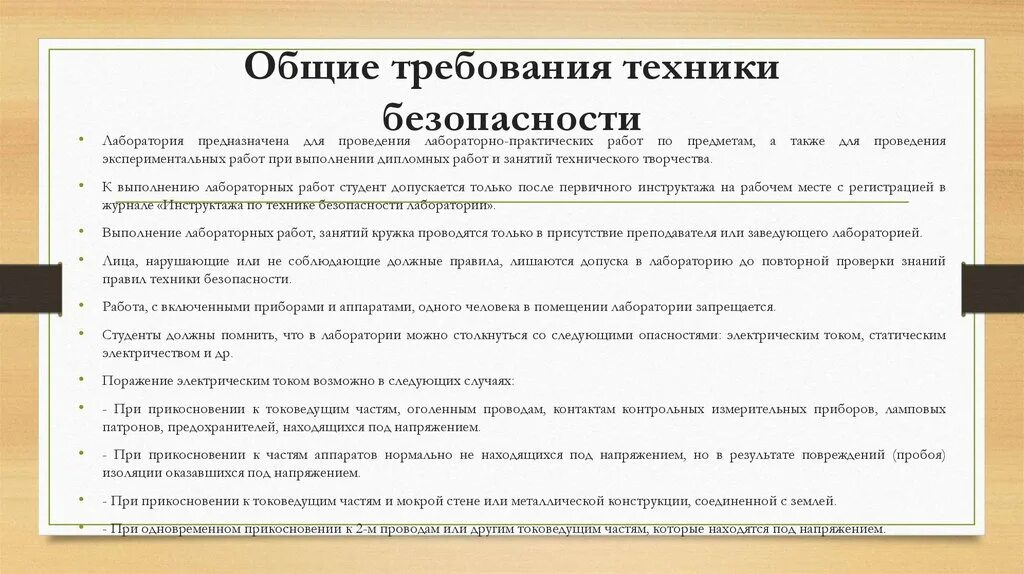 Правила техники безопасности при проведении лабораторных работ. Техника выполнения лабораторных работ. Методика выполнения работы. Общие правила проведения лабораторных работ.