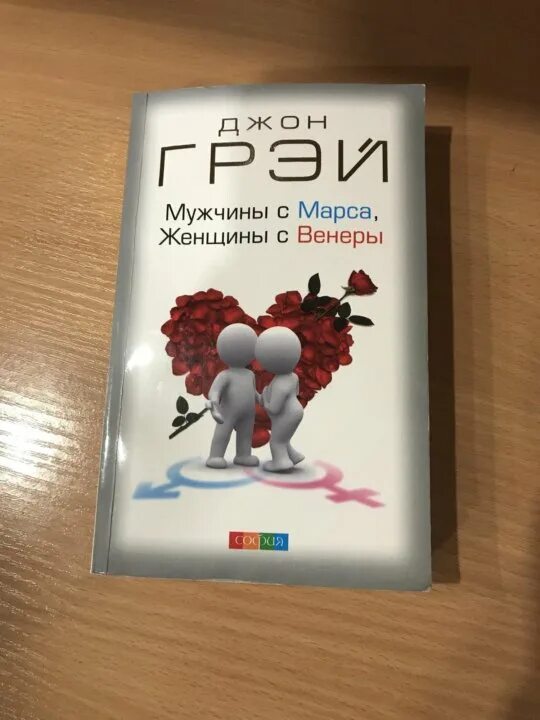 Мужчины с марса женщины. Книга мужчины с марса женщины с венеры. Книга мужчины с марса женщины. Джон грей мужчины с марса. Джон грей мужчины с марса женщины с венеры.
