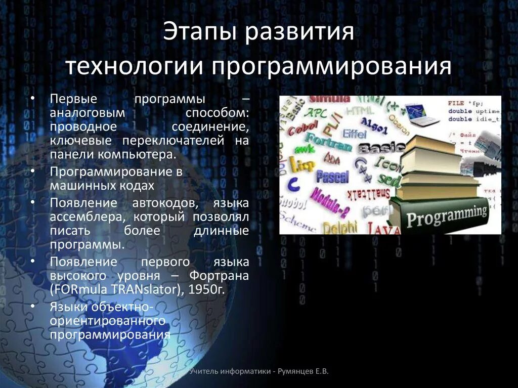 Информатика и технологии программирования. Этапы развития программирования. основные этапы развития технологии программирования. современные технологии программирования. развитие языков и технологий программирования.