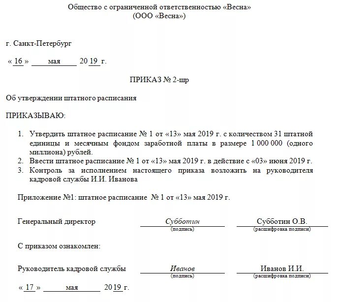 Приказ об утверждении правил оформления приказов. Приказ об утверждении штатного расписания. приказ об утверждении штатного расписания образец. приказ утвердить штатное расписание образец. распоряжение об утверждении штатного расписания.