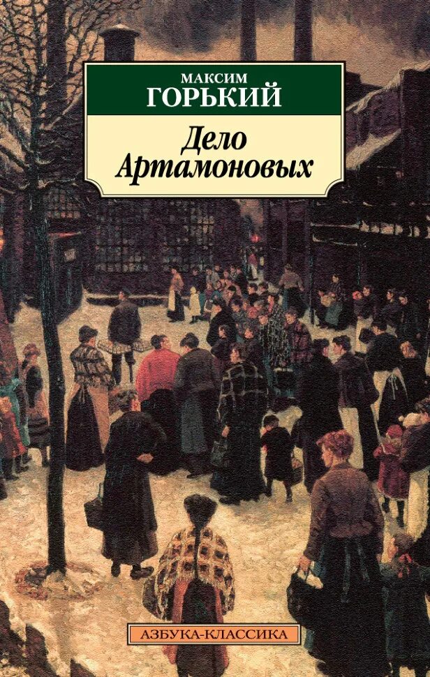 Произведение дело артамоновых. Горький дело Артамоновых книга.