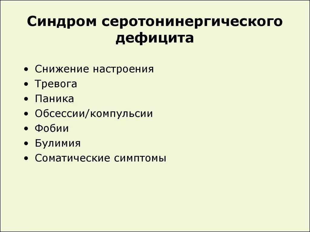 Серотониновый криз. Серотонинергический синдром. Серотониновый синдром симптомы. Серотониновая недостаточность симптомы. Серотониновый синдром фармакология.