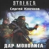 Книга монолитов. Книга монолитов. Враг "монолита" книга. Книга сталкер враг монолита. Книга монолитов.
