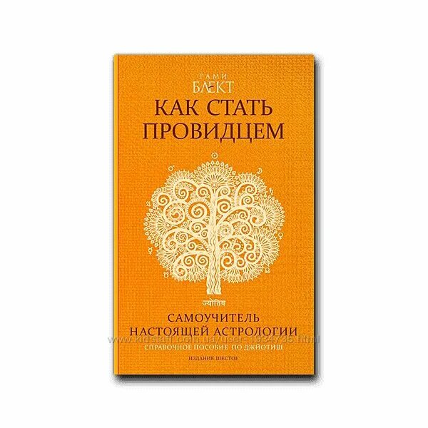 Книги по ведической астрологии рами блект. Книги рами блекта по астрологии. Рами блект как стать провидцем. Рами блект. Книга как стать провидцем или самоучитель настоящей астрологии.