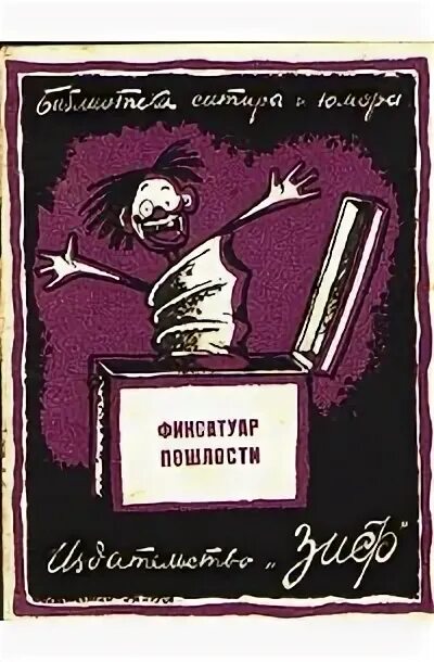 Книга пошлостей. Книга пошлость. фиксатуар. пошлятина про книги. пошлости в картинках книг.