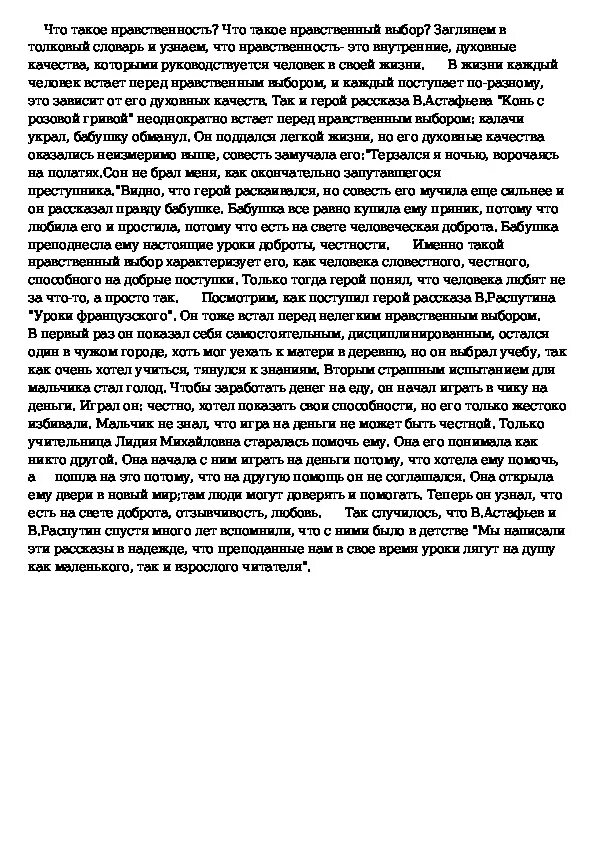 Человек в ситуации нравственного выбора астафьев. Творчество в Астафьева и в Распутина. Сочинение по теме нравственный выбор моего ровесника. Сочинение мой Ровесник. Сочинение на тему мой нравственный выбор моего ровесника в рассказах.