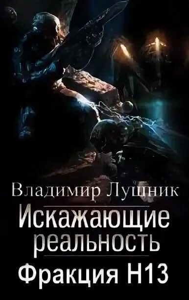 Искажающие реальность. Фракция h13. Дилогия. Искажающие реальность книга.