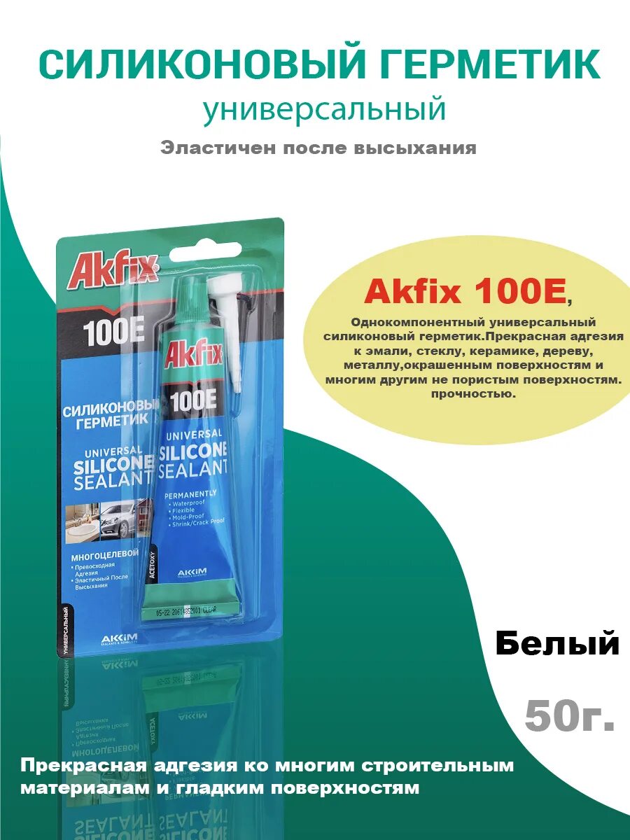 Герметик Akfix 100e. Универсальный силиконовый герметик Akfix 100e, коричневый. Akfix 100e универсальный силиконовый герметик. Селикон “Akfix” 100e прозрачный. Герметик 100 мл