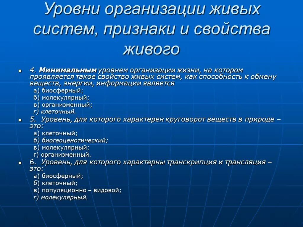 Примеры жизненных свойств. Свойства и уровни организации живого. Свойства живого уровни организации живого. Уровни организации живых систем. Свойства и уровни организации живых систем.