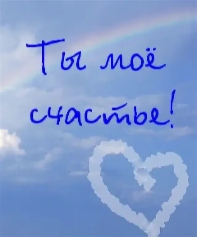 7 месяцев вместе поздравления. Счастье это ты. Мое счастье что ты не человек. Симон осиашвили винил. Люблю тебя моё счастье.