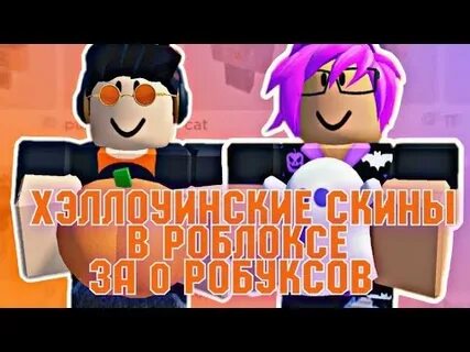 Бесплатный хэллоуинский скин в роблоксе