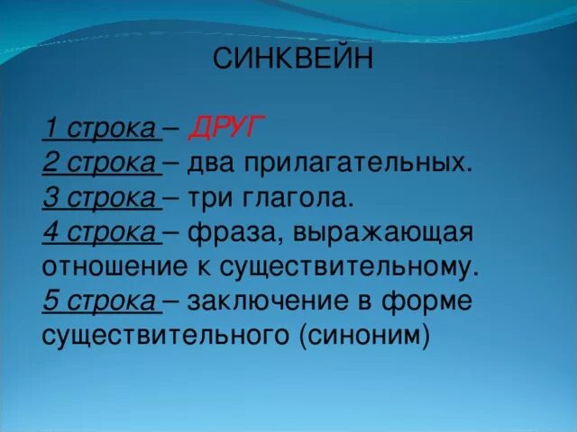 Синквейн. Синквейн друг. Синквейн к слову друг. Синквейн со словом друг.