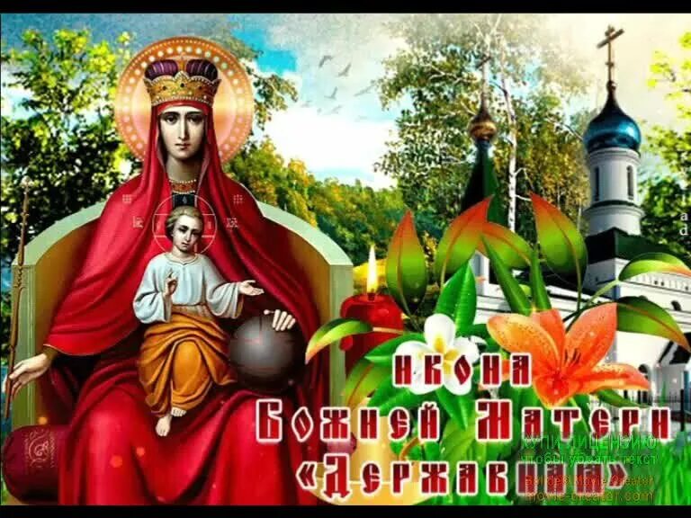 Открытки с днем иконы державная. С праздником державной иконы божией матери. Открытки с днем иконы державная. Иконы божией матери, именуемой «державная». Открытки с днем иконы державная.