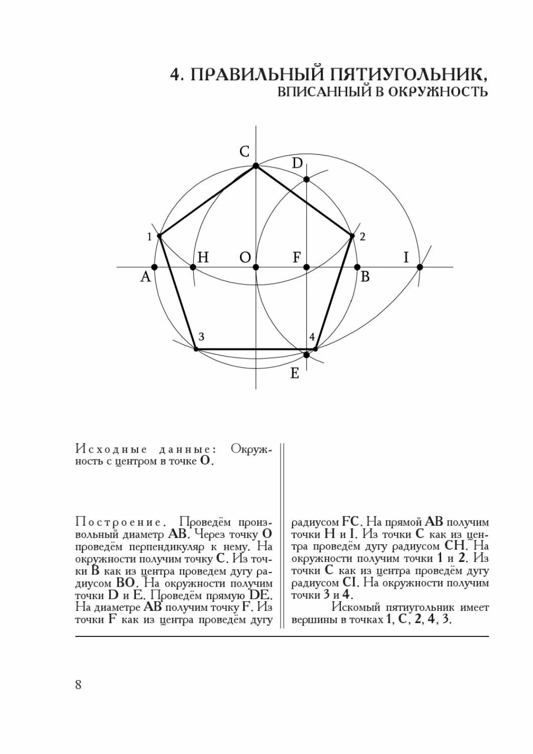 Пятиугольник с помощью циркуля и линейки. Построение правильного пятиугольника вписанного в окружность. вписать пятиугольник в окружность циркулем. правильный пятиугольник формула построения. построение пятиугольника циркулем.