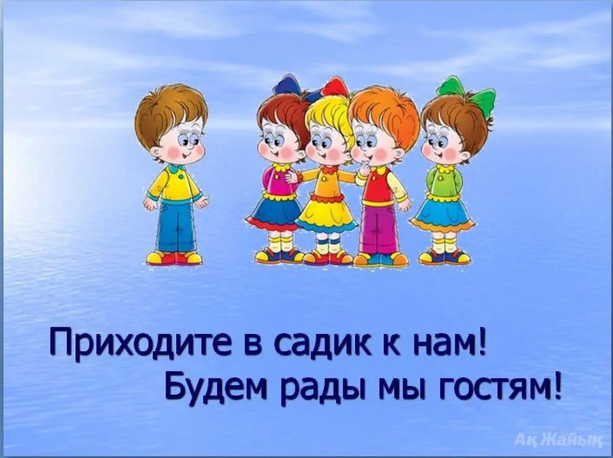 Приходите в детский сад. Приходите к нам в детский сад. Ждем вас в детский сад. Приглашаем в детский сад. Пришли мы в садик малышами