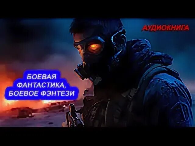 Российская боевая фантастика. Поселягин криминал. Космическая фантастика аудиокниги. Боевая фантастика аудиокниги mp3. Книга.