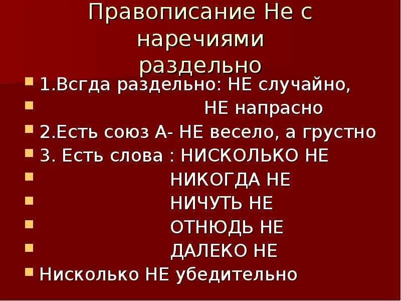 Первый в наречие. Наречие. напрасно правописание слова. вовсе не отнюдь не правописание наречий. написание не с наречиями.