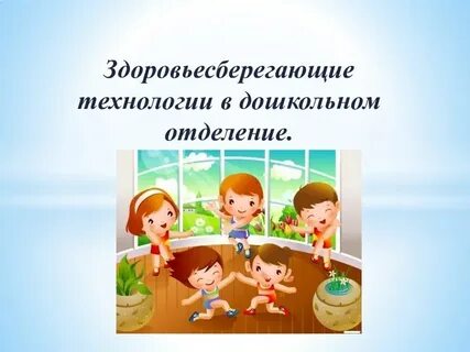 Логопед здоровьесберегающие технологии