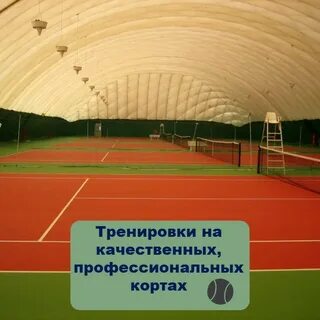 Теннисный корт зеленоград