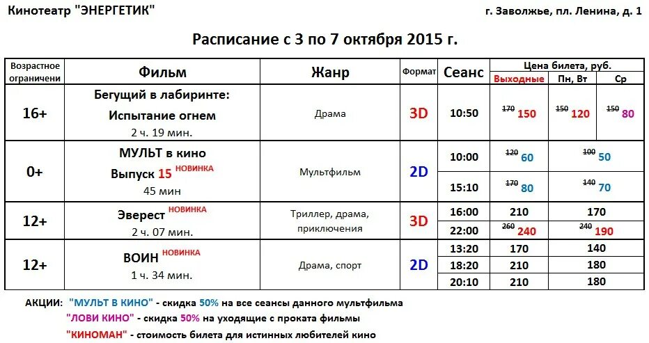 Кинотеатры екатеринбурга расписание на завтра афиша. Энергетик Заволжье кинотеатр афиша. Афиша кинотеатра. Киноафиша расписание.