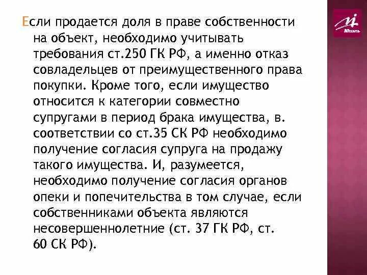 Ст 250 гражданского кодекса. Право преимущественной покупки ГК РФ. Статья 250 ГК РФ. Пункт 3 ст250 ГК РФ. Договоры с преимущественным правом