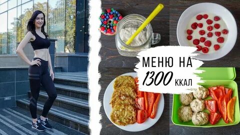 1300 калорий в день для женщины