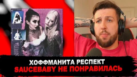 Saucebaby никогда