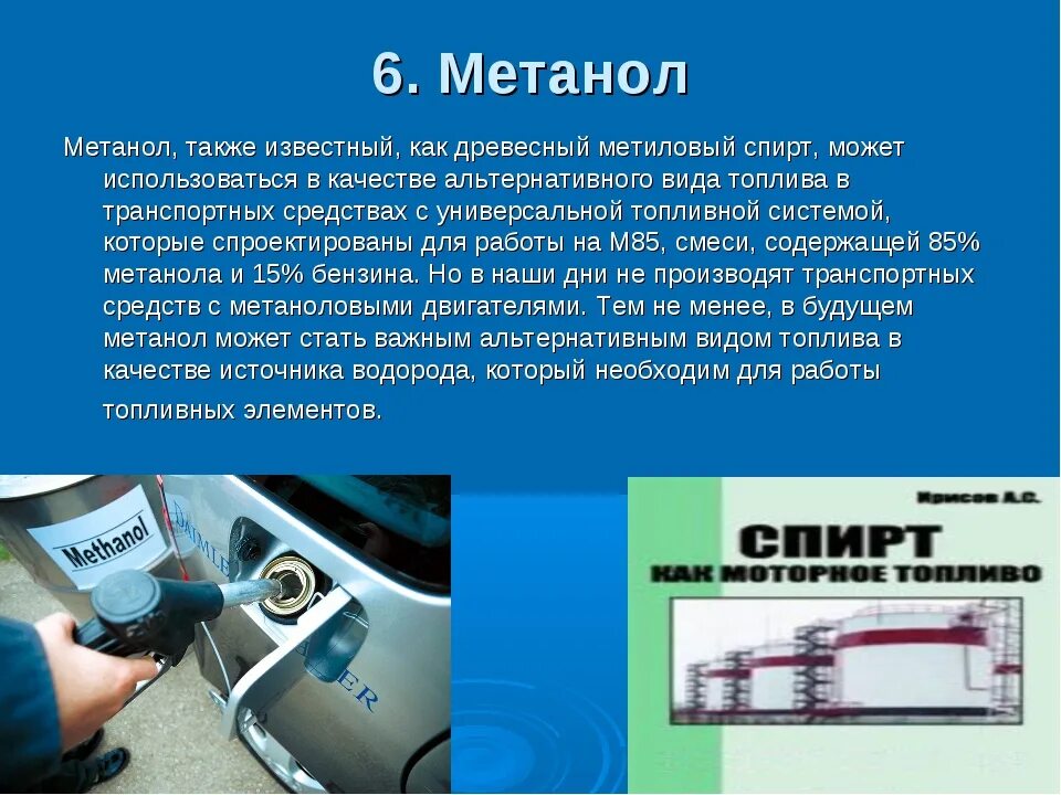 Что используют в качестве топлива. Типы автомобильного топлива. Альтернативные виды топлива. Метанол топливо. Альтернативные моторные топлива.