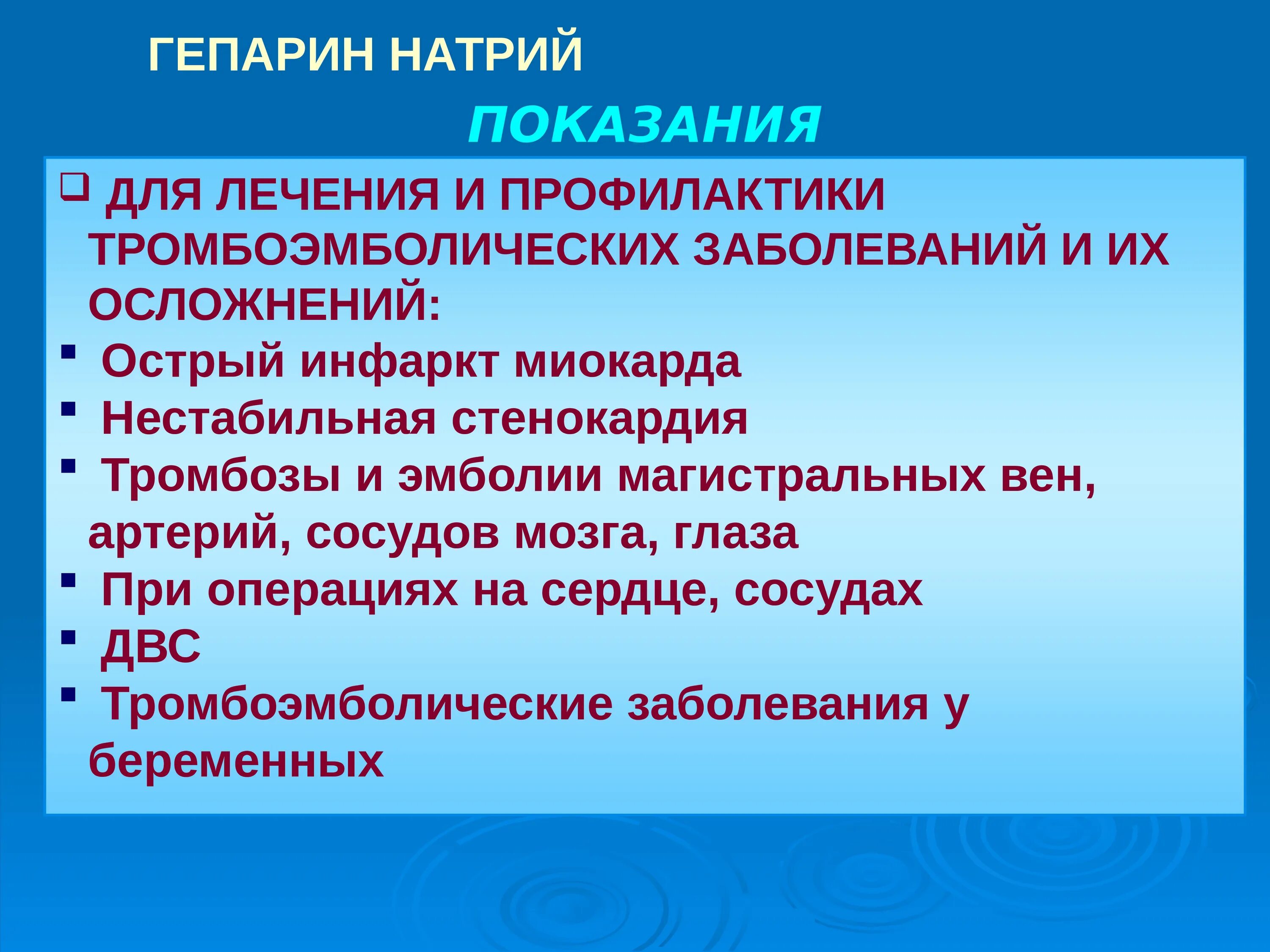 Применяется для лечения и профилактики. Тромбоэмболические осложнения инфаркта миокарда. для профилактики тромбоэмболических осложнений применяют. тромбоэмболические осложнения инфаркта миокарда презентация. поздние тромбоэмболические осложнения инфаркта миокарда.