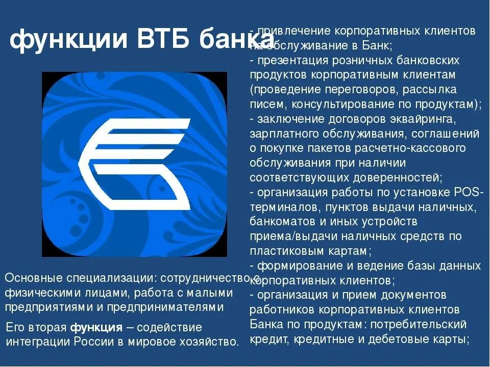 Втб акции государства. Презентация банка втб. функции втб банка. втб презентация о банке. атб банк презентация.
