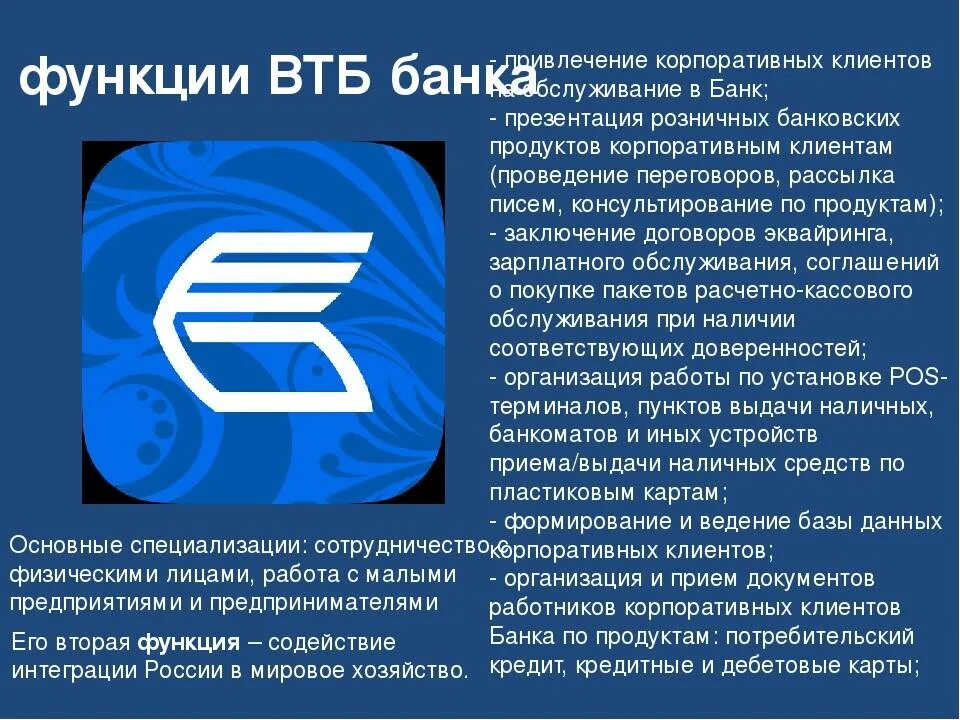 Втб публичное акционерное общество. Презентация банка ВТБ. Функции ВТБ банка. ВТБ презентация о банке. АТБ банк презентация.